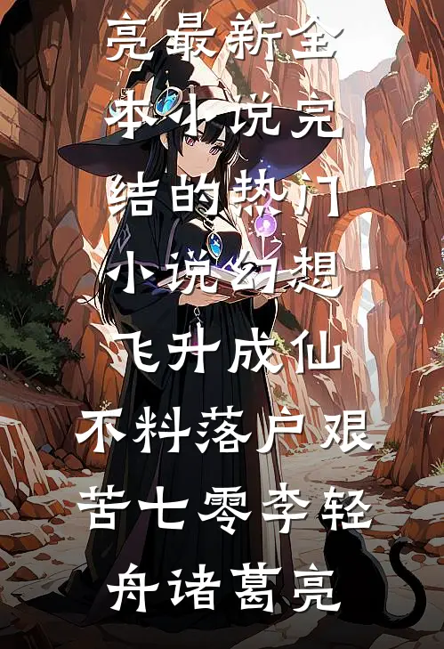 幻想飞升成仙，不料落户艰苦七零(李轻舟诸葛亮)最新全本小说_完结的热门小说幻想飞升成仙，不料落户艰苦七零(李轻舟诸葛亮)