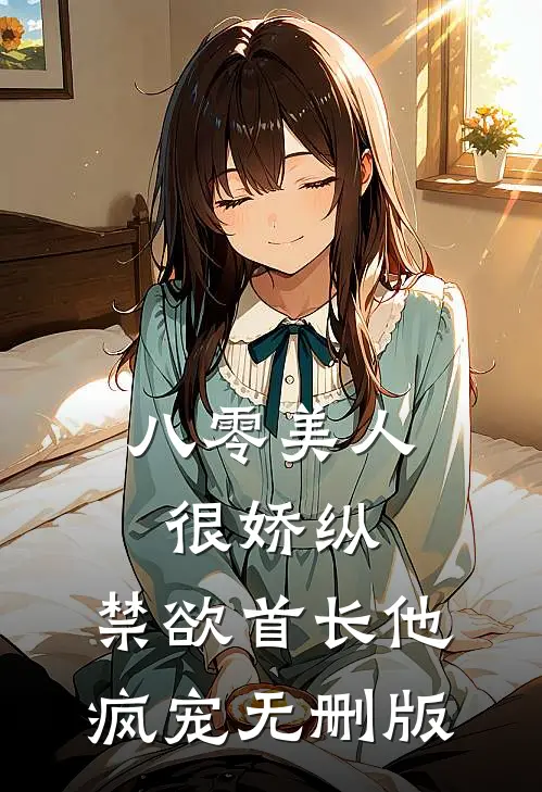 八零美人很娇纵，禁欲首长他疯宠无删版