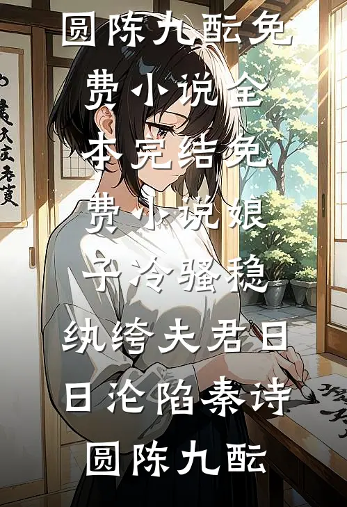 娘子冷骚稳，纨绔夫君日日沦陷(秦诗圆陈九酝)免费小说全本_完结免费小说娘子冷骚稳，纨绔夫君日日沦陷(秦诗圆陈九酝)