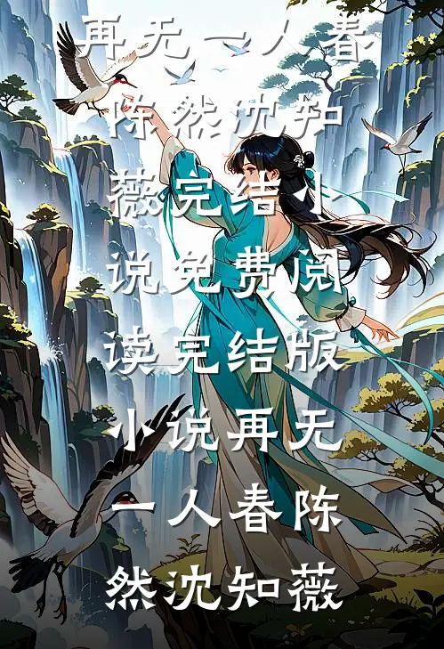 再无一人春(陈然沈知薇)完结小说免费阅读_完结版小说再无一人春陈然沈知薇