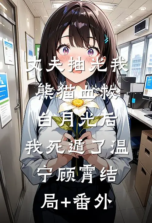丈夫抽光我熊猫血救白月光后，我死遁了温宁顾霄结局+番外