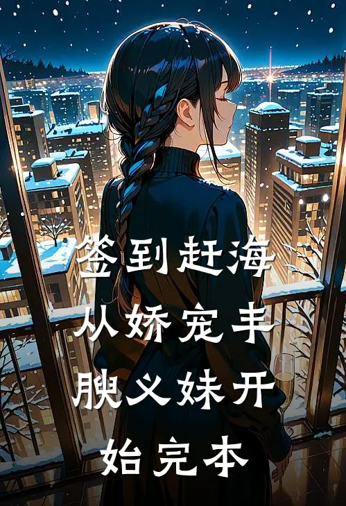 签到赶海：从娇宠丰腴义妹开始完本