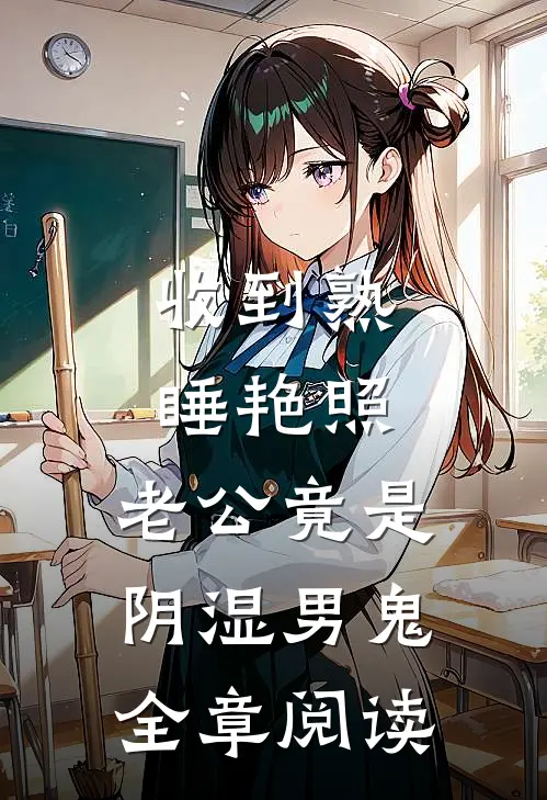 收到熟睡艳照，老公竟是阴湿男鬼全章阅读