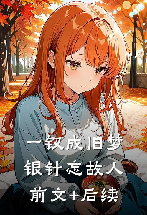 一钗成旧梦，银针忘故人前文+后续