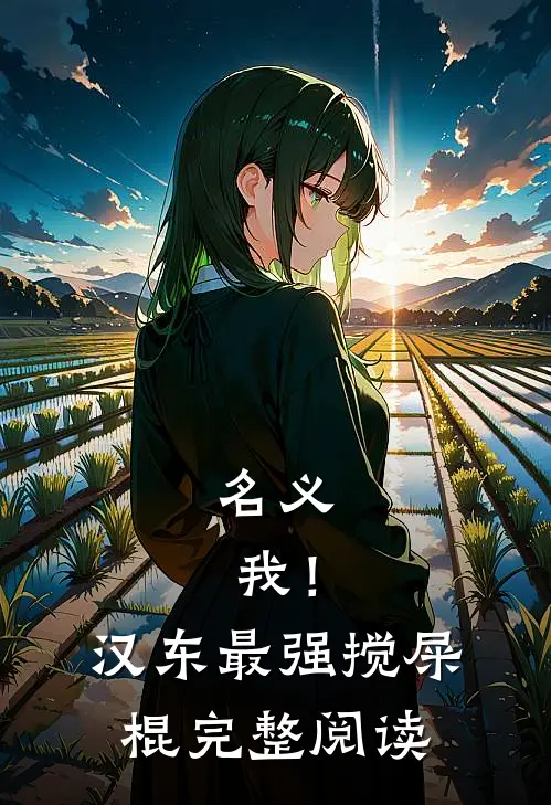 名义：我！汉东最强搅屎棍完整阅读