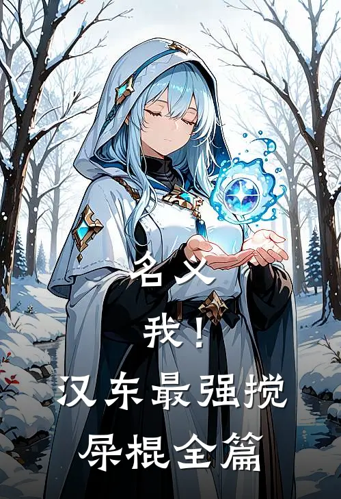 名义：我！汉东最强搅屎棍全篇