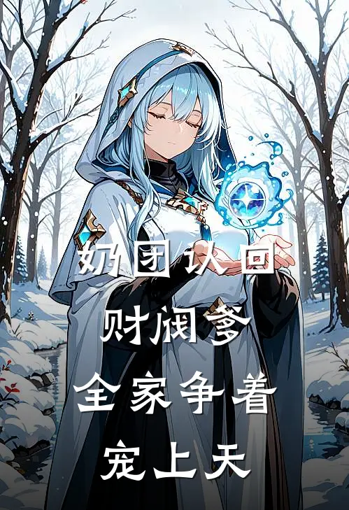 奶团认回财阀爹，全家争着宠上天