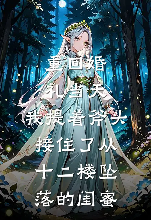 重回婚礼当天，我提着斧头接住了从十二楼坠落的闺蜜