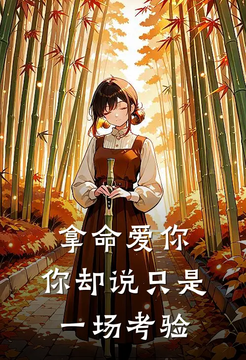 拿命爱你，你却说只是一场考验