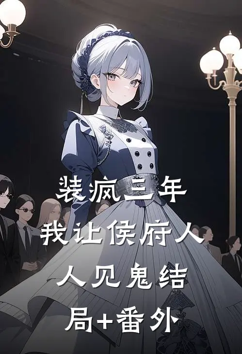 装疯三年，我让侯府人人见鬼结局+番外