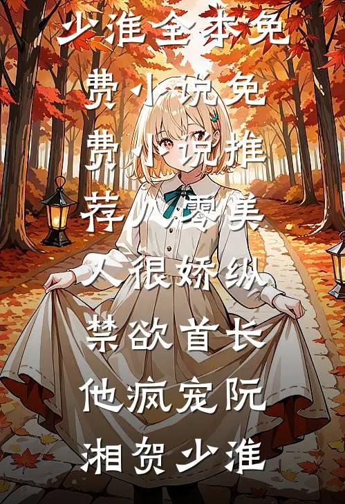 八零美人很娇纵，禁欲首长他疯宠(阮湘贺少淮)全本免费小说_免费小说推荐八零美人很娇纵，禁欲首长他疯宠(阮湘贺少淮)