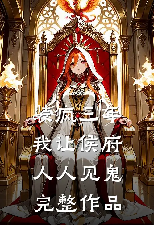 装疯三年，我让侯府人人见鬼完整作品
