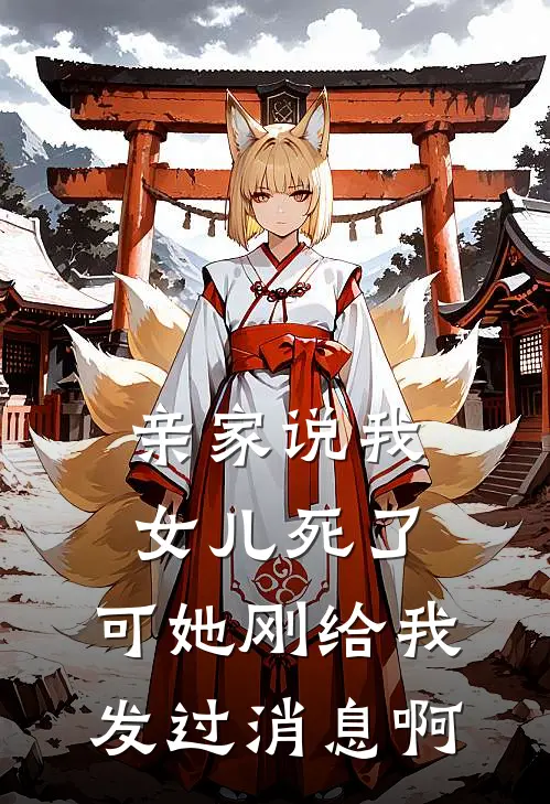 亲家说我女儿死了，可她刚给我发过消息啊