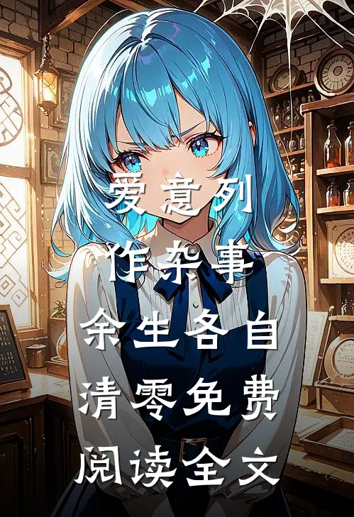 爱意列作杂事，余生各自清零免费阅读全文