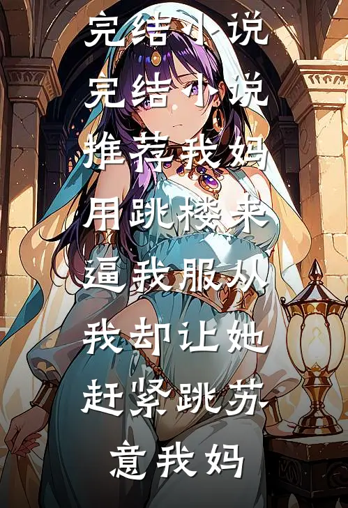 我妈用跳楼来逼我服从，我却让她赶紧跳(苏意我妈)好看的完结小说_完结小说推荐我妈用跳楼来逼我服从，我却让她赶紧跳苏意我妈