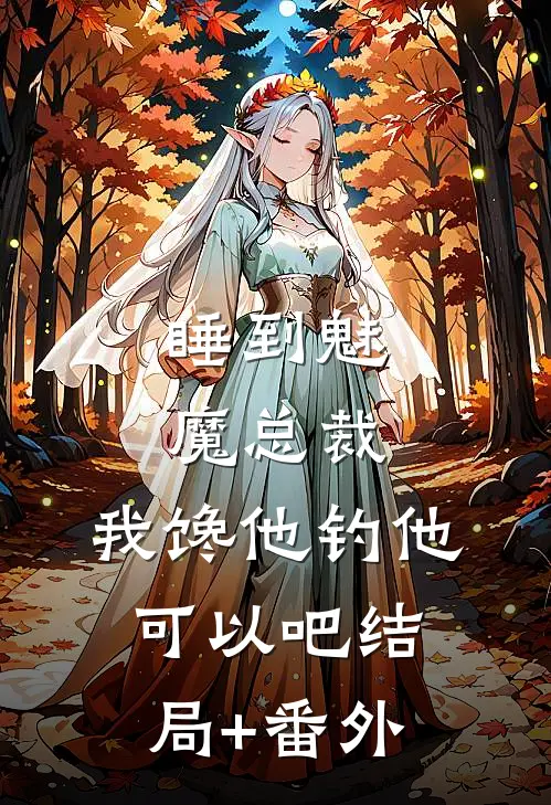 睡到魅魔总裁，我馋他钓他可以吧结局+番外