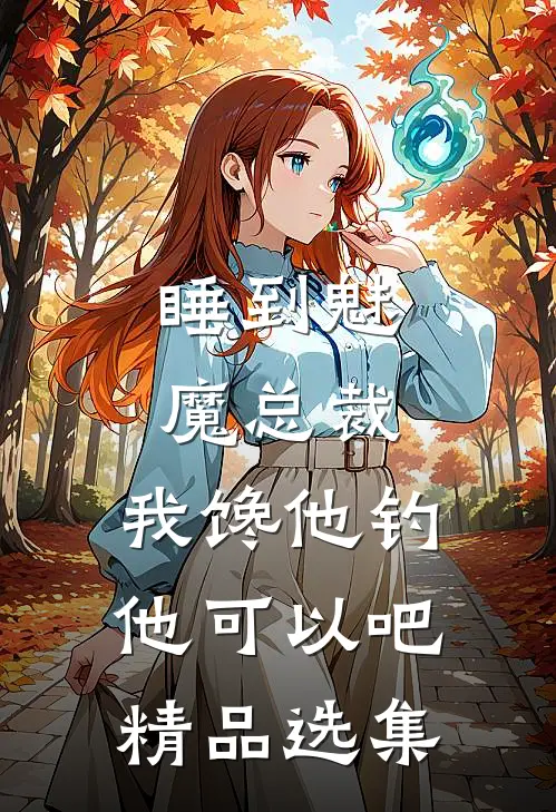 睡到魅魔总裁，我馋他钓他可以吧精品选集