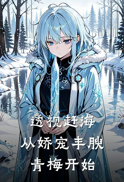 透视赶海：从娇宠丰腴青梅开始