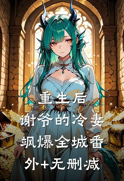 重生后，谢爷的冷妻飒爆全城番外+无删减