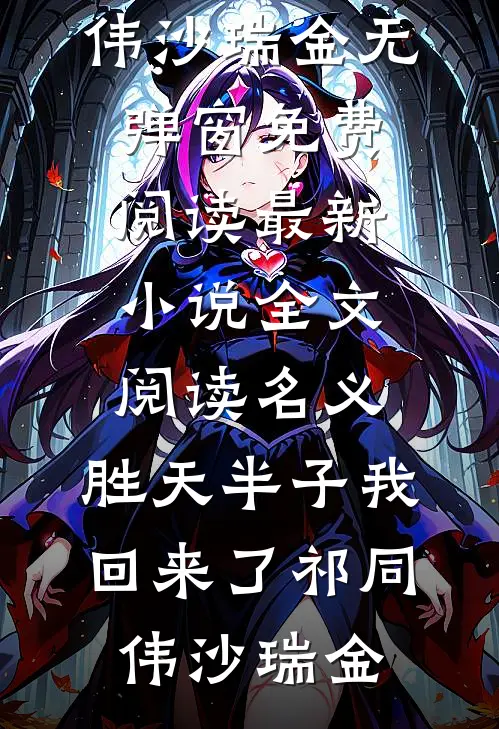 名义：胜天半子我回来了(祁同伟沙瑞金)无弹窗免费阅读_最新小说全文阅读名义：胜天半子我回来了祁同伟沙瑞金
