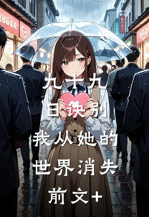 九十九日诀别，我从她的世界消失前文+