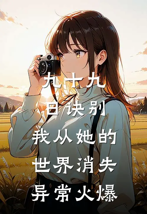 九十九日诀别，我从她的世界消失异常火爆