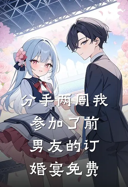 分手两周我参加了前男友的订婚宴免费