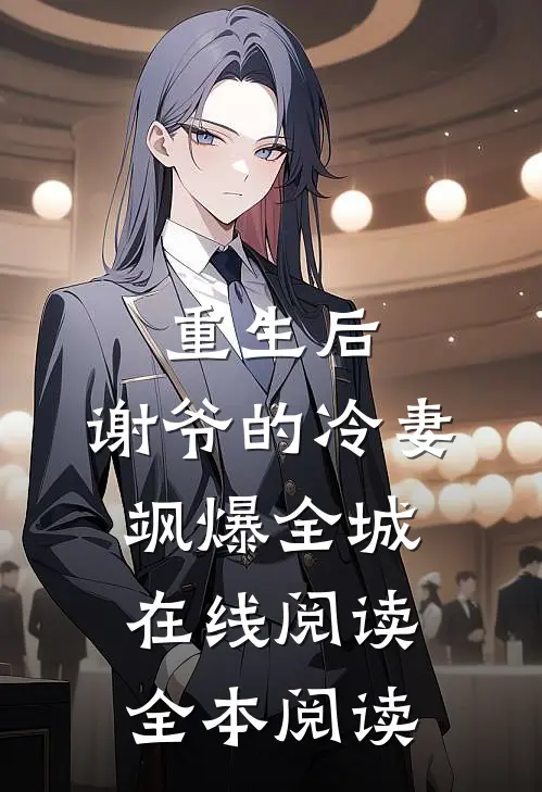 重生后，谢爷的冷妻飒爆全城在线阅读全本阅读