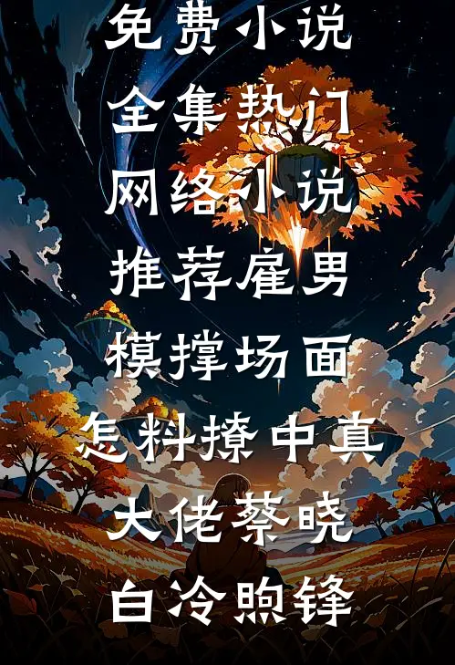 雇男模撑场面，怎料撩中真大佬蔡晓白冷煦锋免费小说全集_热门网络小说推荐雇男模撑场面，怎料撩中真大佬(蔡晓白冷煦锋)