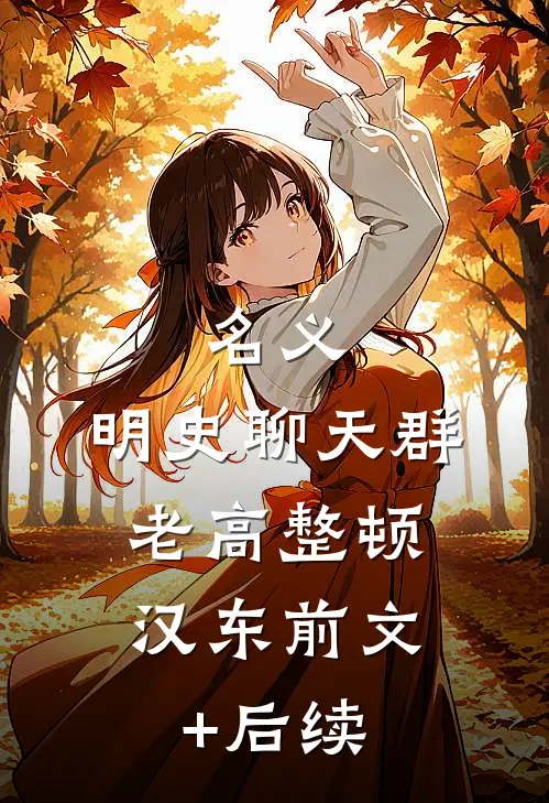名义：明史聊天群，老高整顿汉东前文+后续