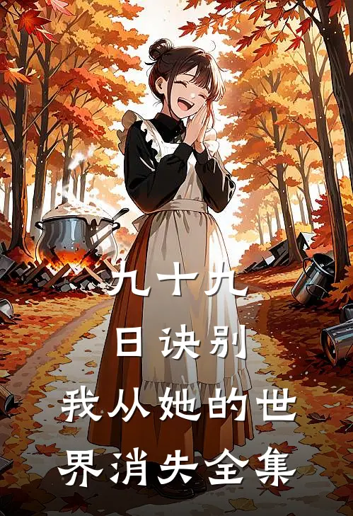 九十九日诀别，我从她的世界消失全集