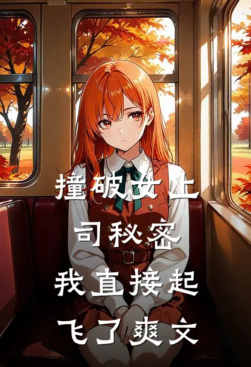 撞破女上司秘密，我直接起飞了爽文