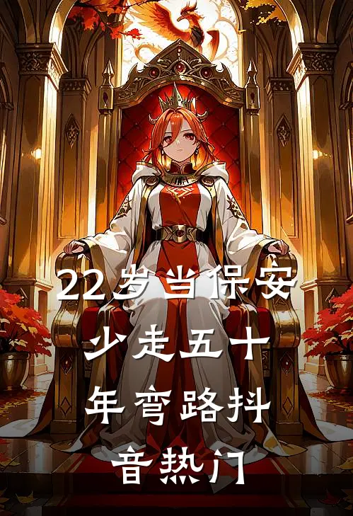 22岁当保安，少走五十年弯路抖音热门