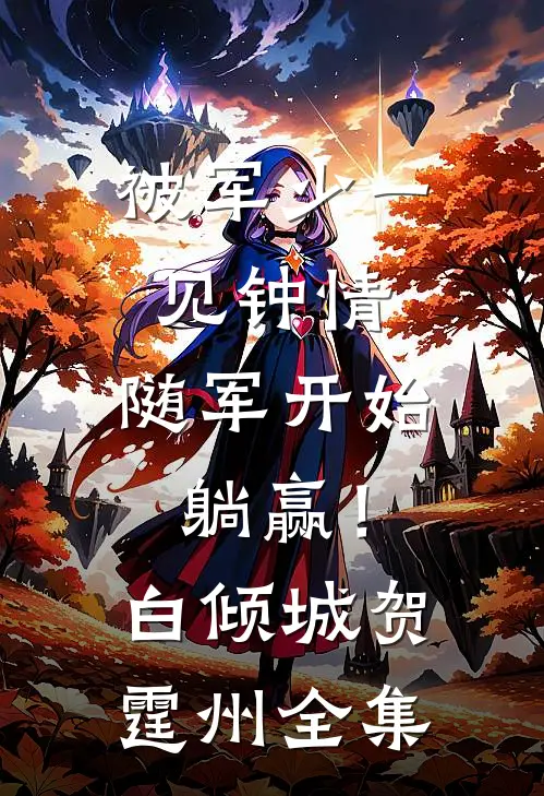 被军少一见钟情，随军开始躺赢！白倾城贺霆州全集