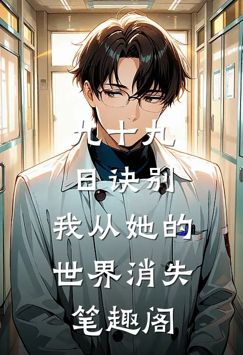九十九日诀别，我从她的世界消失笔趣阁