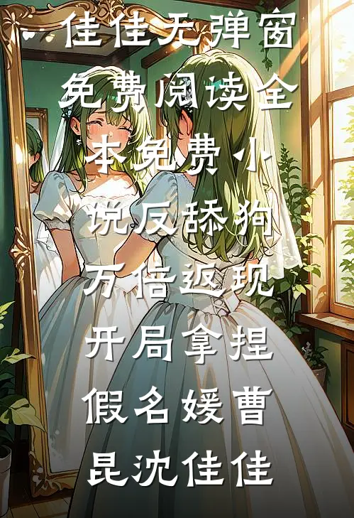 反舔狗万倍返现，开局拿捏假名媛曹昆沈佳佳无弹窗免费阅读_全本免费小说反舔狗万倍返现，开局拿捏假名媛(曹昆沈佳佳)