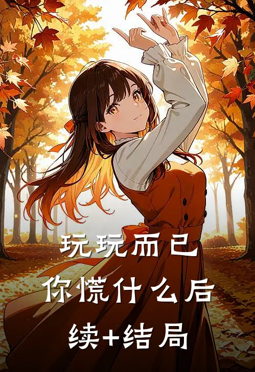 玩玩而已，你慌什么后续+结局