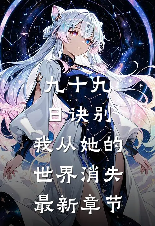 九十九日诀别，我从她的世界消失最新章节
