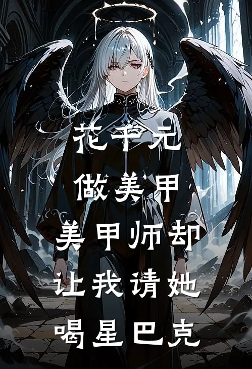 花千元做美甲，美甲师却让我请她喝星巴克