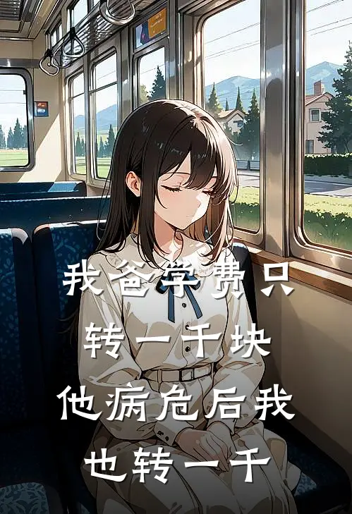 我爸学费只转一千块，他病危后我也转一千