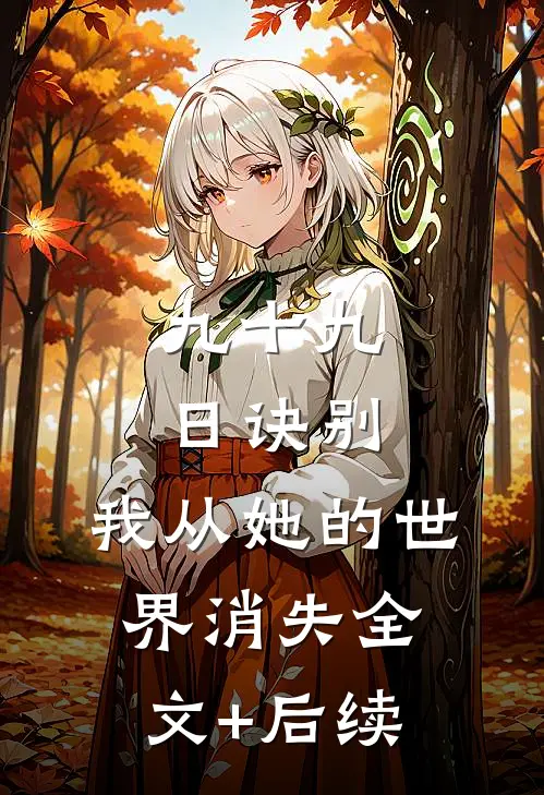 九十九日诀别，我从她的世界消失全文+后续