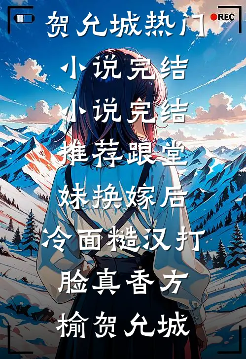 跟堂妹换嫁后，冷面糙汉打脸真香(方榆贺允城)热门小说完结_小说完结推荐跟堂妹换嫁后，冷面糙汉打脸真香方榆贺允城