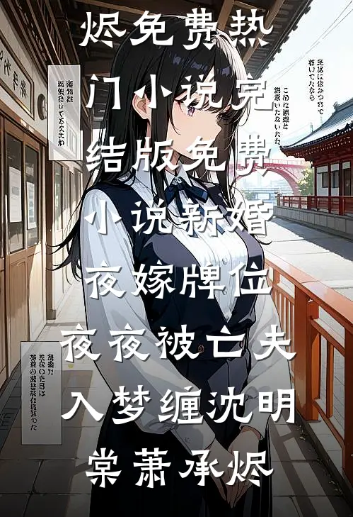 新婚夜嫁牌位，夜夜被亡夫入梦缠(沈明棠萧承烬)免费热门小说_完结版免费小说新婚夜嫁牌位，夜夜被亡夫入梦缠沈明棠萧承烬