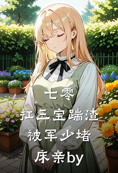 七零：扛三宝踹渣，被军少堵床亲by