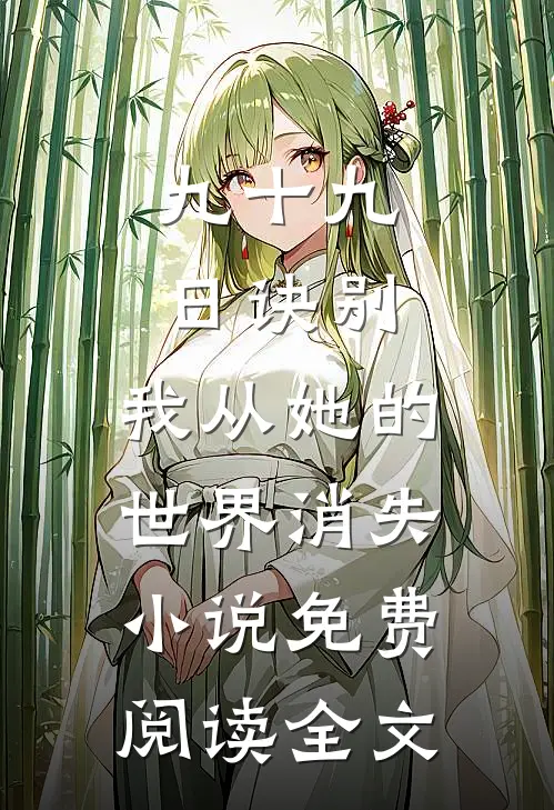 九十九日诀别，我从她的世界消失小说免费阅读全文