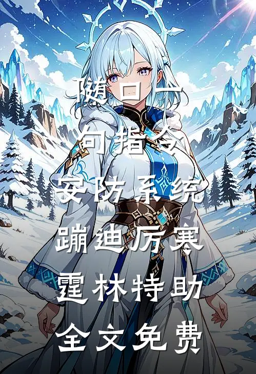随口一句指令，安防系统蹦迪厉寒霆林特助全文免费