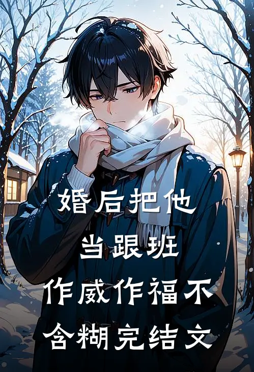 婚后把他当跟班，作威作福不含糊完结文