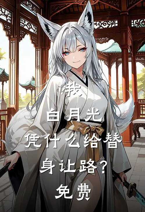 我，白月光，凭什么给替身让路？免费