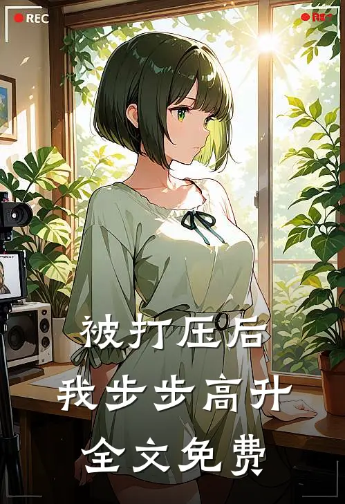 被打压后，我步步高升全文免费