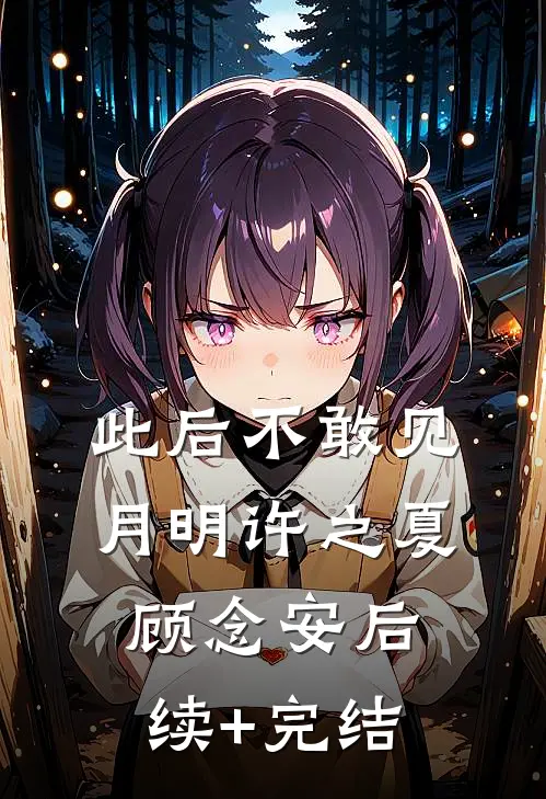 此后不敢见月明许之夏顾念安后续+完结